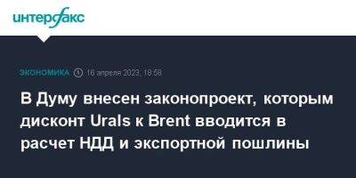 В Думу внесен законопроект, которым дисконт Urals к Brent вводится в расчет НДД и экспортной пошлины - smartmoney.one - Москва