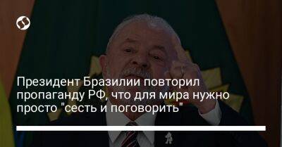 Владимир Зеленский - Владимир Путин - Президент Бразилии повторил пропаганду РФ, что для мира нужно просто "сесть и поговорить" - liga.net - Россия - США - Украина - Бразилия - Эмираты - Reuters