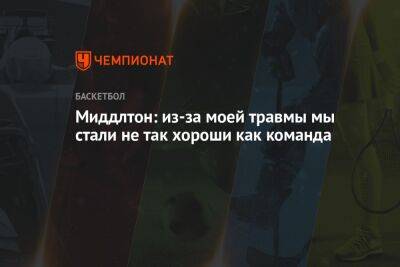 Крис Миддлтон - Миддлтон: из-за моей травмы мы стали не так хороши как команда - championat.com