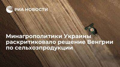 Николай Сольский - Минагрополитики Украины назвало решение Венгрии по импорту сельхозпродукции неприемлемым - smartmoney.one - Украина - Румыния - Венгрия - Польша - Болгария - Ляйен - Словакия