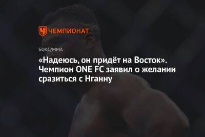 Фрэнсис Нганн - «Надеюсь, он придёт на Восток». Чемпион ONE FC заявил о желании сразиться с Нганну - championat.com - Гана - Камерун