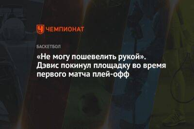 Энтони Дэвис - Chaz Nba - «Не могу пошевелить рукой». Дэвис покинул площадку во время первого матча плей-офф - championat.com - Бостон - Лос-Анджелес - Нью-Йорк - Сакраменто