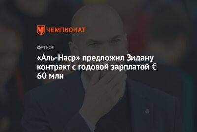 Криштиану Роналду - «Аль-Наср» предложил Зидану контракт с годовой зарплатой € 60 млн - championat.com - Саудовская Аравия - Мадрид