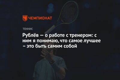 Андрей Рублев - Хольгер Рун - Рублёв — о работе с тренером: с ним я понимаю, что самое лучшее – это быть самим собой - championat.com - Дания - Монако