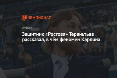 Валерий Карпин - Денис Терентьев - Защитник «Ростова» Тереньтьев рассказал, в чём феномен Карпина - championat.com - Россия