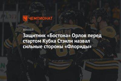Дмитрий Орлов - Защитник «Бостона» Орлов перед стартом Кубка Стэнли назвал сильные стороны «Флориды» - championat.com - Бостон - шт.Флорида - шт.Нью-Джерси