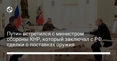 Владимир Путин - Ли Шанф - Путин встретился с министром обороны КНР, который заключал с РФ сделки о поставках оружия - liga.net - Москва - Россия - Китай - США - Украина