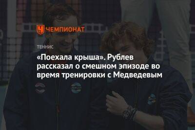 Даниил Медведев - Андрей Рублев - София Колодкина - «Поехала крыша». Рублев рассказал о смешном эпизоде во время тренировки с Медведевым - championat.com - Россия - Дания