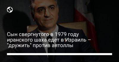 Сын свергнутого в 1979 году иранского шаха едет в Израиль – "дружить" против аятоллы - liga.net - Украина - Израиль - Иран - Reuters