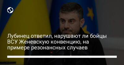 Дмитрий Лубинец - Лубинец ответил, нарушают ли бойцы ВСУ Женевскую конвенцию на примере резонансных случаев - liga.net - Россия - Украина - Финляндия