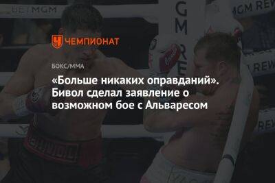 Саулем Альварес - Дмитрий Бивол - Альварес Сауля - «Больше никаких оправданий». Бивол сделал заявление о возможном бое с Альваресом - championat.com - Россия - Мексика
