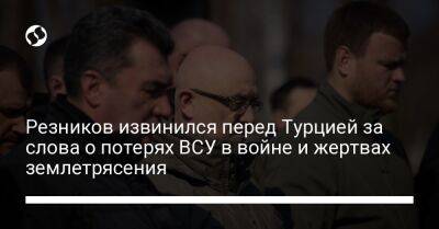 Алексей Резников - Резников извинился перед Турцией за слова о потерях ВСУ в войне и жертвах землетрясения - liga.net - Россия - Украина - Крым - Турция