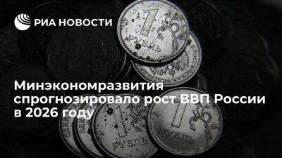 Российский ВВП по прогнозу Минэкономразвития в 2026 году вырастет на 2,8 процента - smartmoney.one - Россия