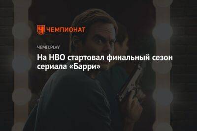 На HBO стартовал финальный сезон сериала «Барри» - championat.com - Россия - Лос-Анджелес