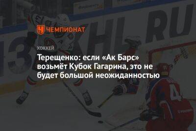 Алексей Терещенко - Терещенко: если «Ак Барс» возьмёт Кубок Гагарина, это не будет большой неожиданностью - championat.com - Казань