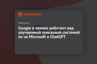 Google в панике работает над улучшенной поисковой системой из-за Microsoft и ChatGPT - championat.com - New York - Microsoft