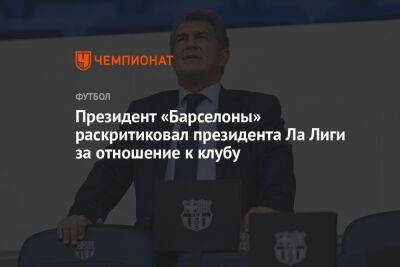 Хавьер Тебас - Жоан Лапорт - Президент «Барселоны» раскритиковал президента Ла Лиги за отношение к клубу - championat.com