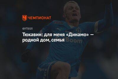 Константин Тюкавин - Тюкавин: для меня «Динамо» — родной дом, семья - championat.com - Москва