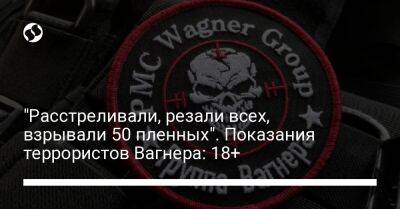 Владимир Путин - Евгений Пригожин - "Расстреливали, резали всех, взрывали 50 пленных". Показания террористов Вагнера: 18+ - liga.net - Россия - Украина