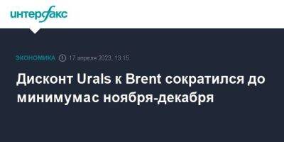 Дисконт Urals к Brent сократился до минимума с ноября-декабря - smartmoney.one - Москва - Россия