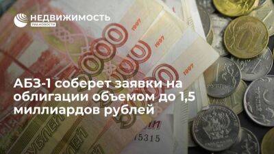 АБЗ-1 планирует 20 апреля собрать заявки на облигации объемом до 1,5 миллиардов рублей - smartmoney.one