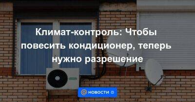 Климат-контроль: Чтобы повесить кондиционер, теперь нужно разрешение - smartmoney.one - Москва - Россия