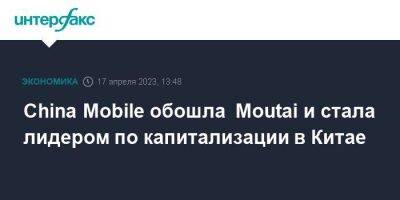 China Mobile обошла Moutai и стала лидером по капитализации в Китае - smartmoney.one - Москва - Китай - Шанхай - Shanghai