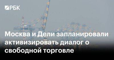 Денис Мантуров - Москва и Дели запланировали активизировать диалог о свободной торговле - smartmoney.one - Москва - Россия - Индия - Нью-Дели - Дели