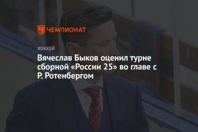 Роман Ротенберг - Вячеслав Быков - Вячеслав Быков оценил турне сборной «России 25» во главе с Р. Ротенбергом - championat.com - Россия - Казахстан - Белоруссия - Челябинск