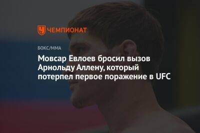 Дана Уайт - Мовсар Евлоев - Максим Холлоуэй - Мовсар Евлоев бросил вызов Арнольду Аллену, который потерпел первое поражение в UFC - championat.com - Россия - Англия