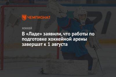 Игорь Масленников - В «Ладе» заявили, что работы по подготовке хоккейной арены завершат к 1 августа - championat.com - Казахстан - Тольятти