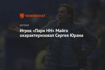 Рашид Рахимов - Сергей Юран - Илья Никульников - Игрок «Пари НН» Майга охарактеризовал Сергея Юрана - championat.com