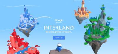 «Interland: Безопасность детей в Интернете» — Google запускает в Украине онлайн-игру для обучения детей цифровой безопасности - itc.ua - Украина - місто Запуск