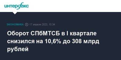 Оборот СПбМТСБ в I квартале снизился на 10,6% до 308 млрд рублей - smartmoney.one - Москва - Санкт-Петербург