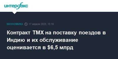 Контракт ТМХ на поставку поездов в Индию и их обслуживание оценивается в $6,5 млрд - smartmoney.one - Москва - Индия