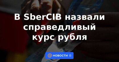 Юрий Попов - В SberCIB назвали справедливый курс рубля - smartmoney.one - Россия