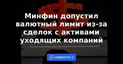 Алексей Заботкин - Иван Чебесков - Минфин допустил валютный лимит из-за сделок с активами уходящих компаний - smartmoney.one - Россия