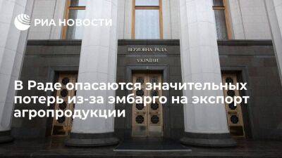 Даниил Гетманцев - В Раде предрекли Украине значительные потери из-за эмбарго на экспорт агропродукции в ЕС - smartmoney.one - Украина - Румыния - Венгрия - Польша - Болгария - Ляйен - Словакия