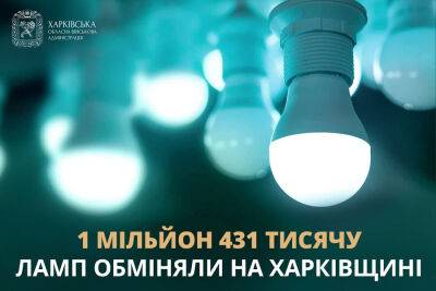 Владимир Зеленский - В Харьковской области обменяли уже почти 1,5 миллиона ламп - objectiv.tv - Украина - Харьковская обл.