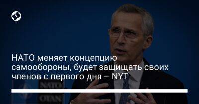 Кристофер Каволи - НАТО меняет концепцию самообороны, будет защищать своих членов с первого дня – NYT - liga.net - Россия - США - Украина - New York - Польша - Херсон - Мариуполь - территория Nato