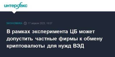 Эльвира Набиуллина - В рамках эксперимента ЦБ может допустить частные фирмы к обмену криптовалюты для нужд ВЭД - smartmoney.one - Москва - Россия