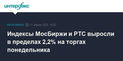 Индексы МосБиржи и РТС выросли в пределах 2,2% на торгах понедельника - smartmoney.one - Москва