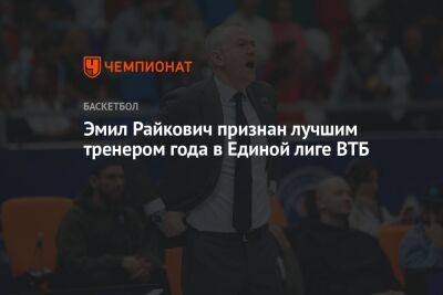 Эмил Райкович - Эмил Райкович признан лучшим тренером года в Единой лиге ВТБ - championat.com
