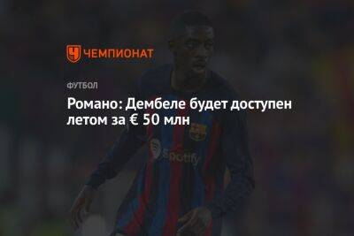 Фабрицио Романо - Усман Дембеле - Романо: Дембеле будет доступен летом за € 50 млн - championat.com