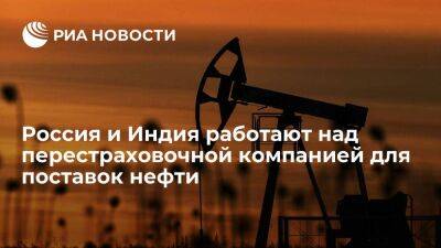 Денис Мантуров - Мантуров: Россия и Индия работают над перестраховочной компанией для нефтяных поставок - smartmoney.one - Россия - Индия