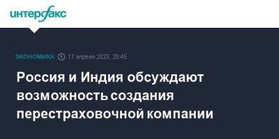 Денис Мантуров - Россия и Индия обсуждают возможность создания перестраховочной компании - smartmoney.one - Москва - Россия - Индия