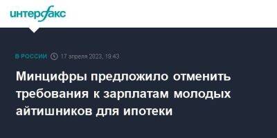 Минцифры предложило отменить требования к зарплатам молодых айтишников для ипотеки - smartmoney.one - Москва