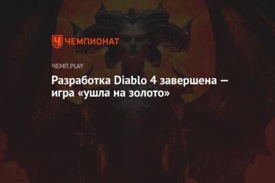 Разработка Diablo 4 завершена — игра «ушла на золото» - championat.com