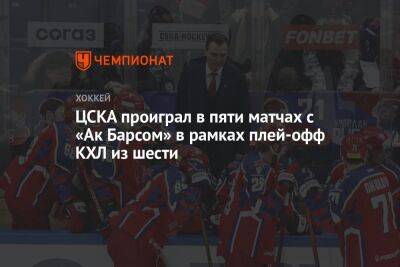Сергей Федоров - ЦСКА проиграл в пяти матчах с «Ак Барсом» в рамках плей-офф КХЛ из шести - championat.com - Москва - Казань