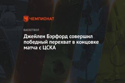 Джейлен Бэрфорд совершил победный перехват в концовке матча с ЦСКА - championat.com - Москва - США - Краснодар